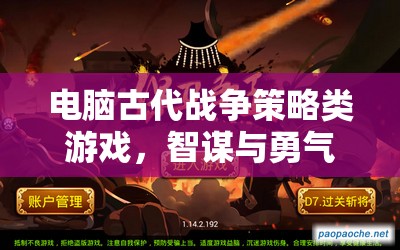 智謀與勇氣的古代戰(zhàn)爭交響，電腦策略游戲中的策略對決