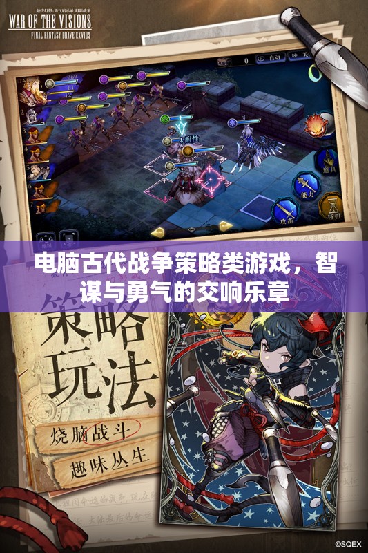 智謀與勇氣的古代戰(zhàn)爭交響，電腦策略游戲中的策略對決