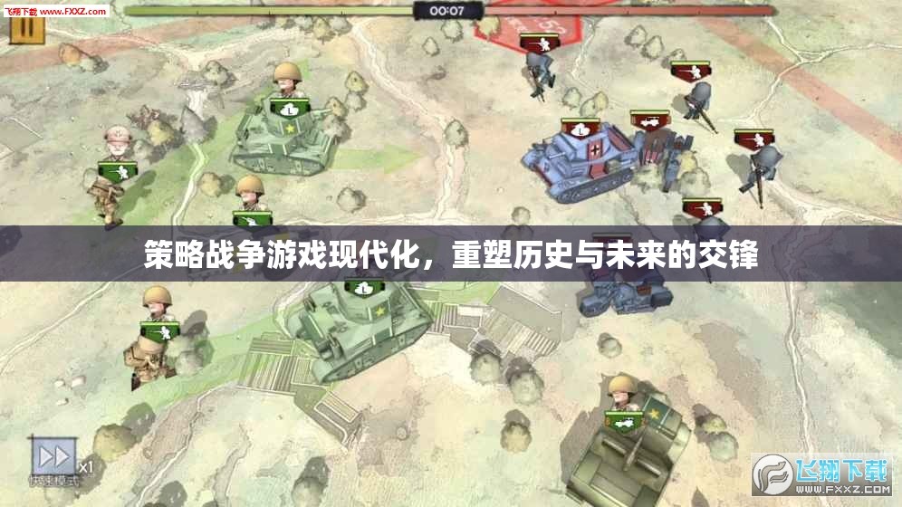 重塑歷史與未來(lái)的交鋒，策略戰(zhàn)爭(zhēng)游戲的現(xiàn)代化探索