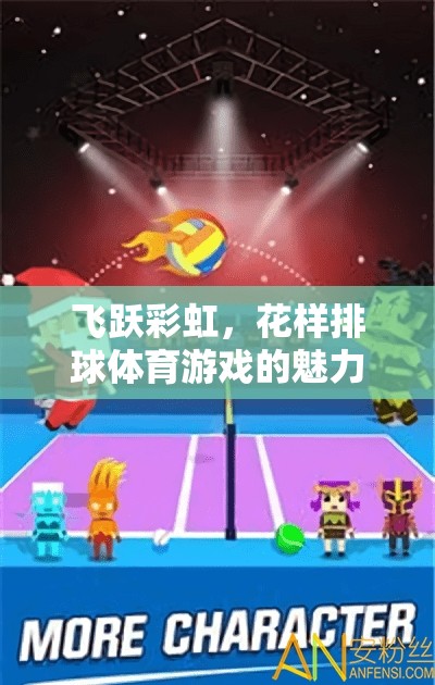 彩虹下的飛躍，花樣排球體育游戲的魅力與目標(biāo)探索