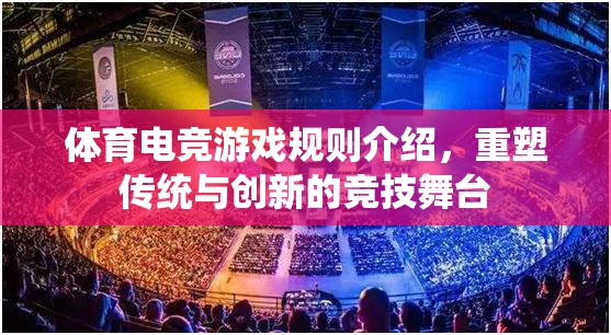 重塑傳統(tǒng)與創(chuàng)新的競(jìng)技舞臺(tái)，體育電競(jìng)游戲規(guī)則解析