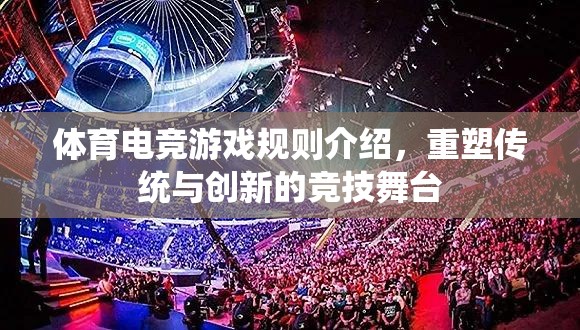 重塑傳統(tǒng)與創(chuàng)新的競(jìng)技舞臺(tái)，體育電競(jìng)游戲規(guī)則解析