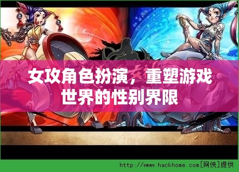女攻角色重塑，游戲世界性別界限的顛覆與探索  第1張