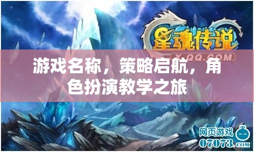 策略啟航角色扮演教學(xué)之旅，解鎖游戲策略的秘密