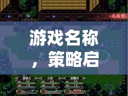 策略啟航角色扮演教學(xué)之旅，解鎖游戲策略的秘密