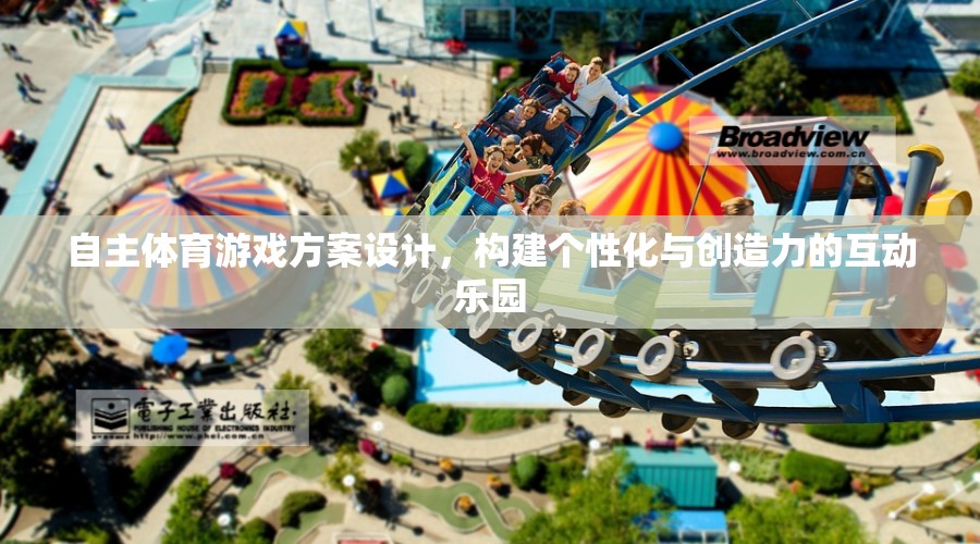 自主體育游戲，打造個(gè)性化與創(chuàng)造力的互動(dòng)樂(lè)園