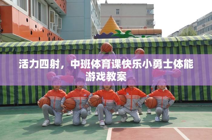 中班體育課，活力四射的快樂(lè)小勇士體能游戲教案