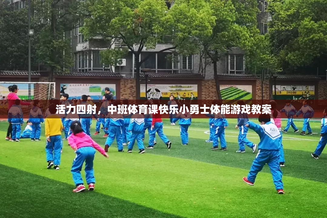 中班體育課，活力四射的快樂(lè)小勇士體能游戲教案