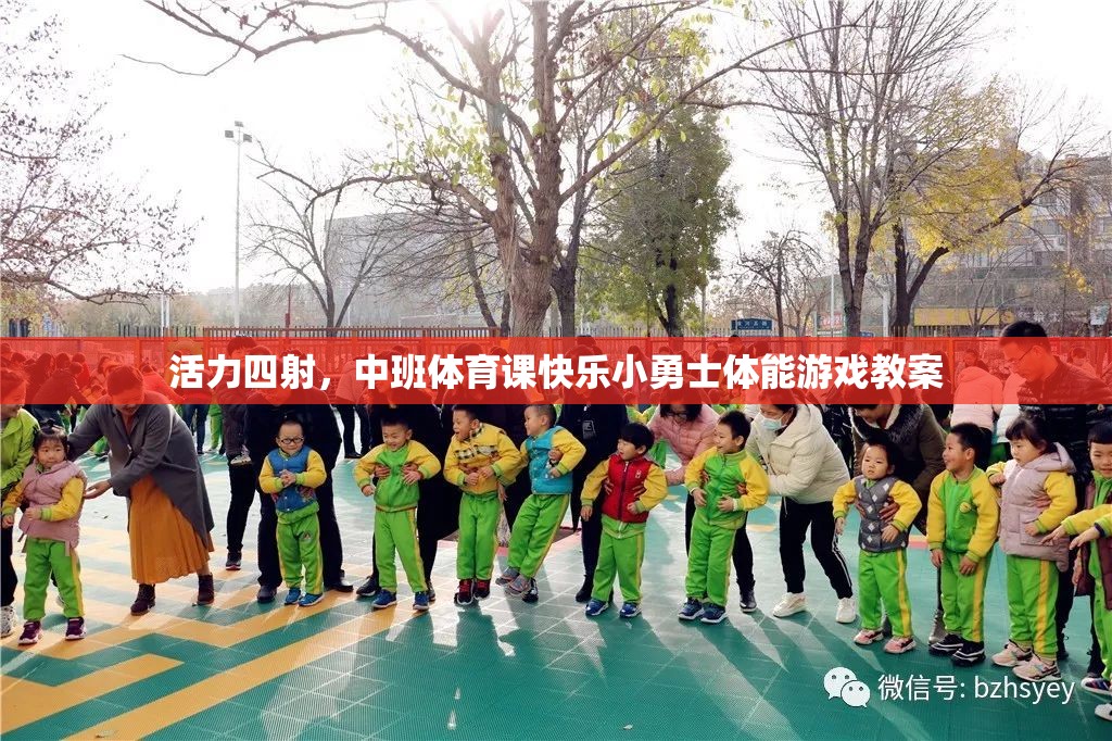 中班體育課，活力四射的快樂(lè)小勇士體能游戲教案