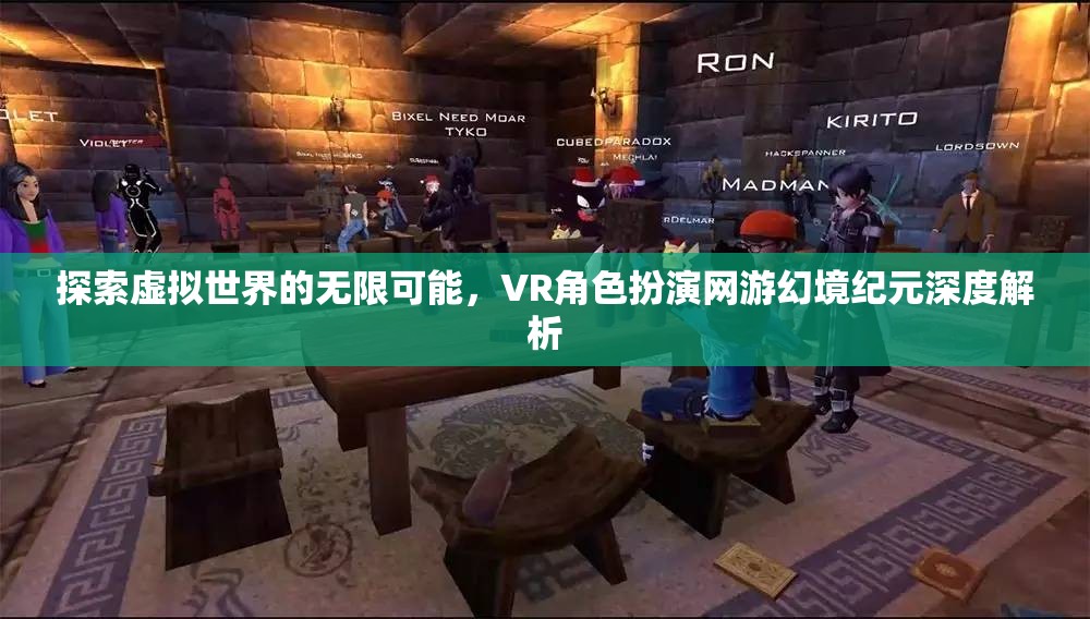 幻境紀元，VR角色扮演網(wǎng)游的無限探索與深度解析