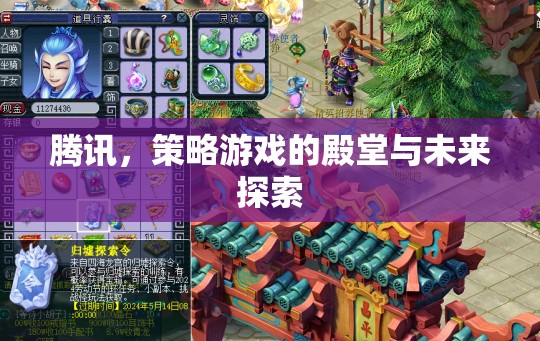 騰訊，策略游戲的殿堂與未來探索