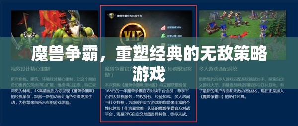 重塑經(jīng)典，魔獸爭霸的無敵策略體驗(yàn)