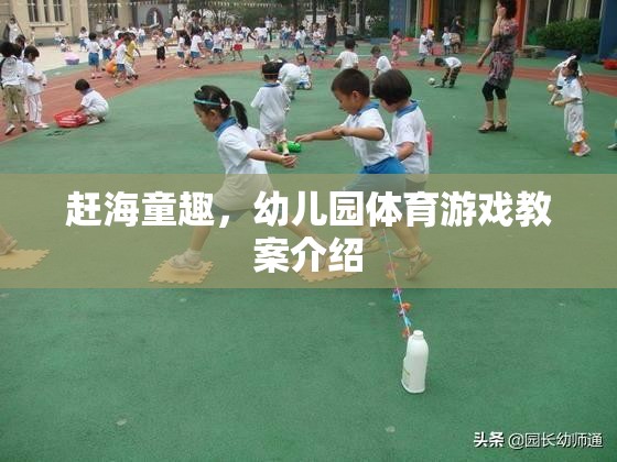 趕海童趣，激發(fā)幼兒運(yùn)動(dòng)樂(lè)趣的體育游戲教案