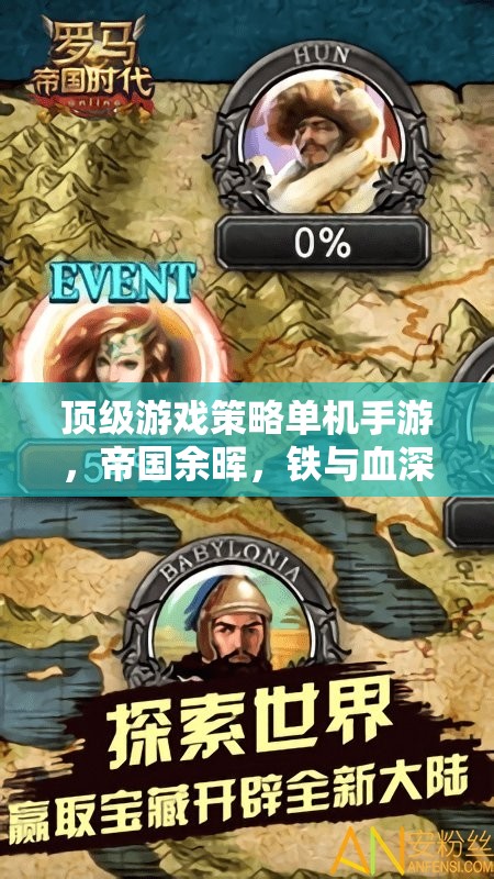 帝國余暉，深度解析頂級(jí)游戲策略單機(jī)手游的鐵與血