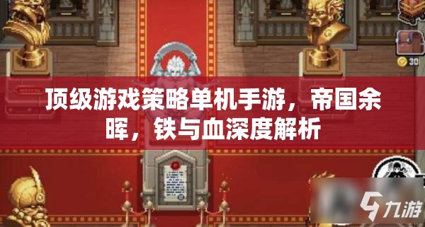 帝國余暉，深度解析頂級(jí)游戲策略單機(jī)手游的鐵與血
