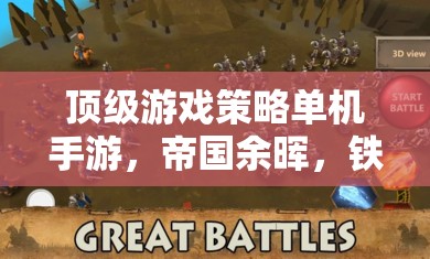 帝國余暉，深度解析頂級(jí)游戲策略單機(jī)手游的鐵與血