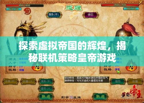 虛擬帝國的輝煌，揭秘聯(lián)機策略皇帝游戲