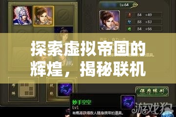 虛擬帝國的輝煌，揭秘聯(lián)機策略皇帝游戲