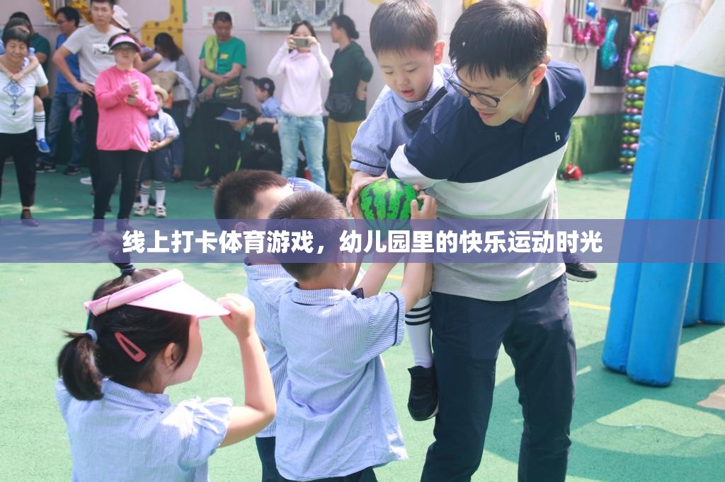 線上打卡體育游戲，幼兒園的快樂(lè)運(yùn)動(dòng)新風(fēng)尚