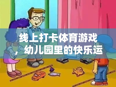 線上打卡體育游戲，幼兒園的快樂(lè)運(yùn)動(dòng)新風(fēng)尚