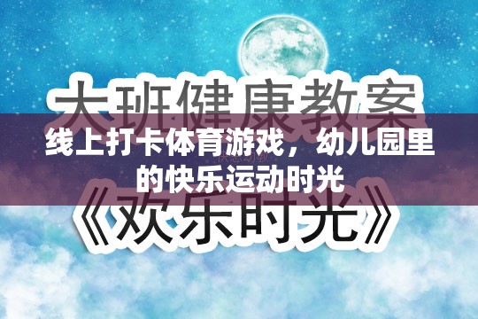 線上打卡體育游戲，幼兒園的快樂(lè)運(yùn)動(dòng)新風(fēng)尚