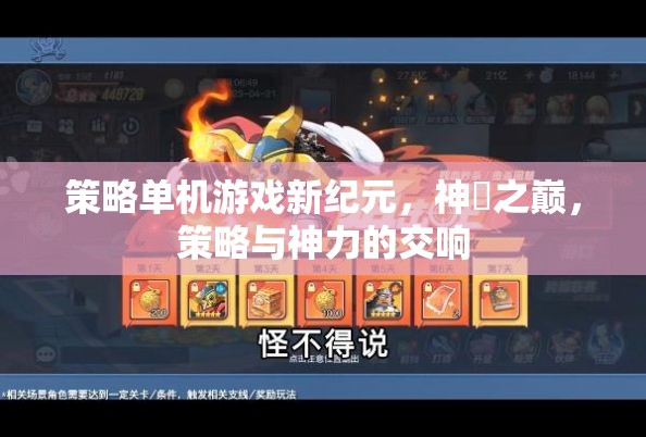 神祇之巔，策略與神力的交響——開啟策略單機游戲新紀(jì)元