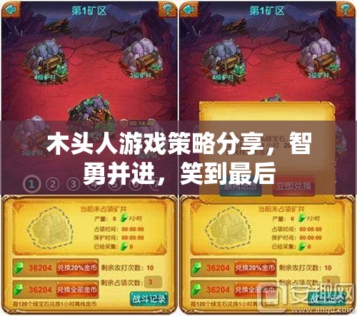 智勇雙全，木頭人游戲策略分享