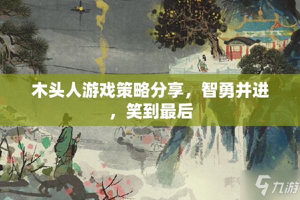 智勇雙全，木頭人游戲策略分享