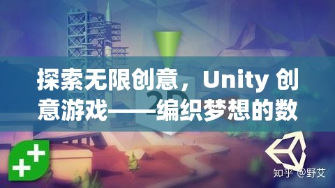 Unity 創(chuàng)意游戲，編織夢(mèng)想的數(shù)字織錦
