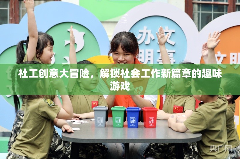 社工創(chuàng)意大冒險，解鎖社會工作新篇章的趣味游戲