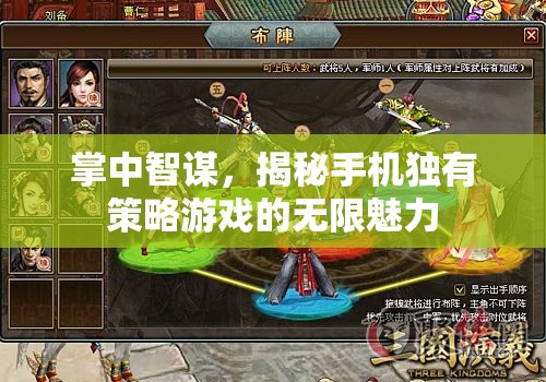 掌中智謀，揭秘手機獨有策略游戲的無限魅力