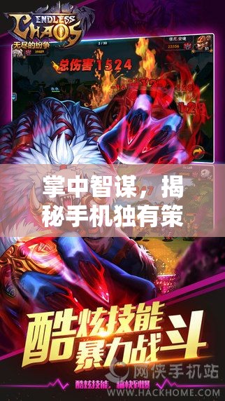 掌中智謀，揭秘手機獨有策略游戲的無限魅力
