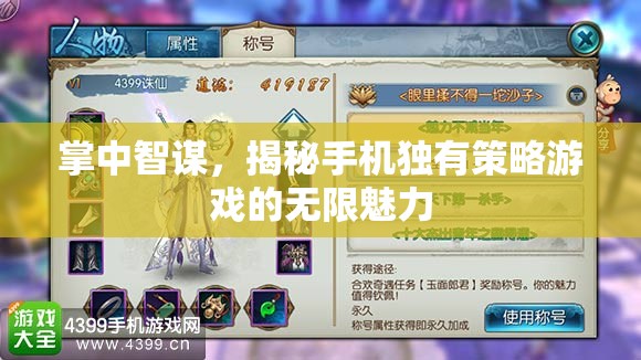 掌中智謀，揭秘手機獨有策略游戲的無限魅力