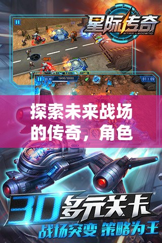 天啟之翼，未來戰(zhàn)場的傳奇角色扮演