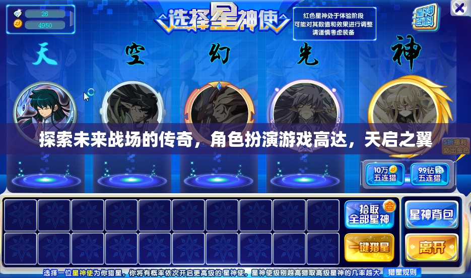 天啟之翼，未來戰(zhàn)場的傳奇角色扮演