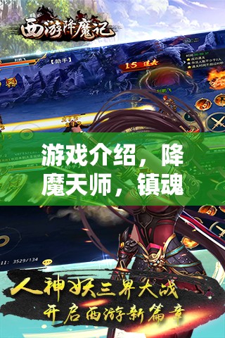 降魔天師，鎮(zhèn)魂之境——探索神秘世界的奇幻冒險(xiǎn)