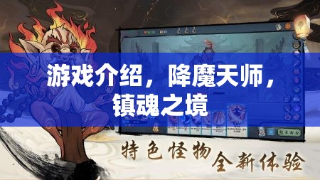 降魔天師，鎮(zhèn)魂之境——探索神秘世界的奇幻冒險(xiǎn)
