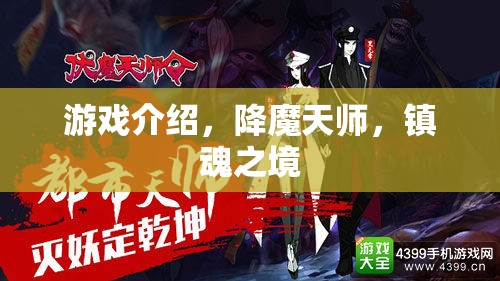 降魔天師，鎮(zhèn)魂之境——探索神秘世界的奇幻冒險(xiǎn)