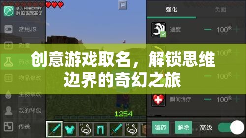 思維邊界的奇幻之旅，解鎖創(chuàng)意游戲新名稱  第1張