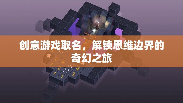 思維邊界的奇幻之旅，解鎖創(chuàng)意游戲新名稱  第3張