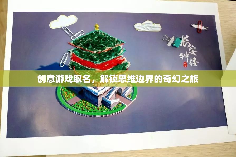 思維邊界的奇幻之旅，解鎖創(chuàng)意游戲新名稱  第2張