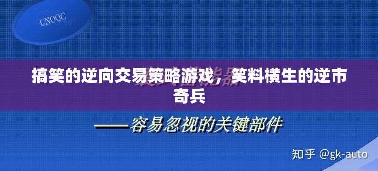 逆市奇兵，笑料橫生的逆向交易策略游戲