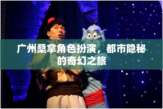 都市隱秘的奇幻之旅，廣州桑拿角色扮演