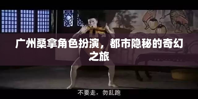 都市隱秘的奇幻之旅，廣州桑拿角色扮演