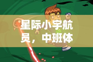 星際小宇航員，中班體育游戲創(chuàng)意教案設(shè)計  第2張