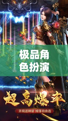 重塑游戲體驗，極品角色扮演的奇幻之旅