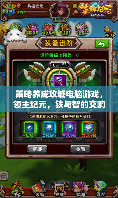 領(lǐng)主紀(jì)元，鐵與智的交響——策略養(yǎng)成攻城電腦游戲