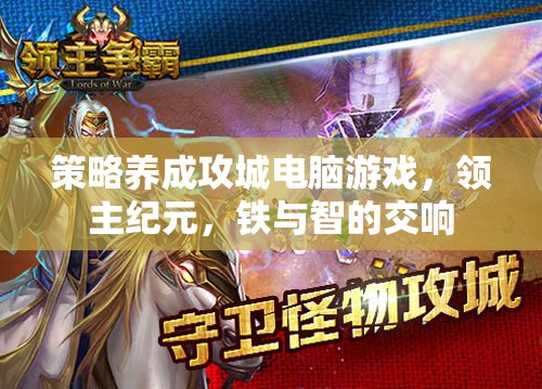 領(lǐng)主紀(jì)元，鐵與智的交響——策略養(yǎng)成攻城電腦游戲