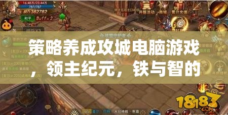 領(lǐng)主紀(jì)元，鐵與智的交響——策略養(yǎng)成攻城電腦游戲