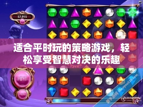智慧對決，輕松策略游戲
